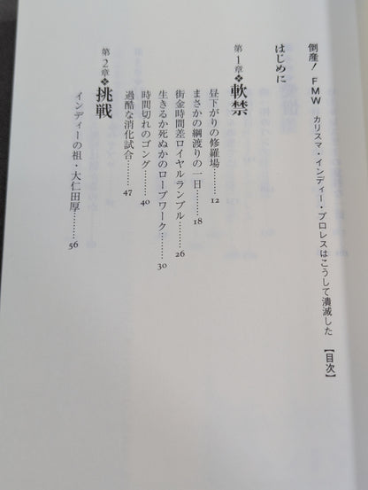 倒産!FMW カリスマ・インディー・プロレスはこうして潰滅した