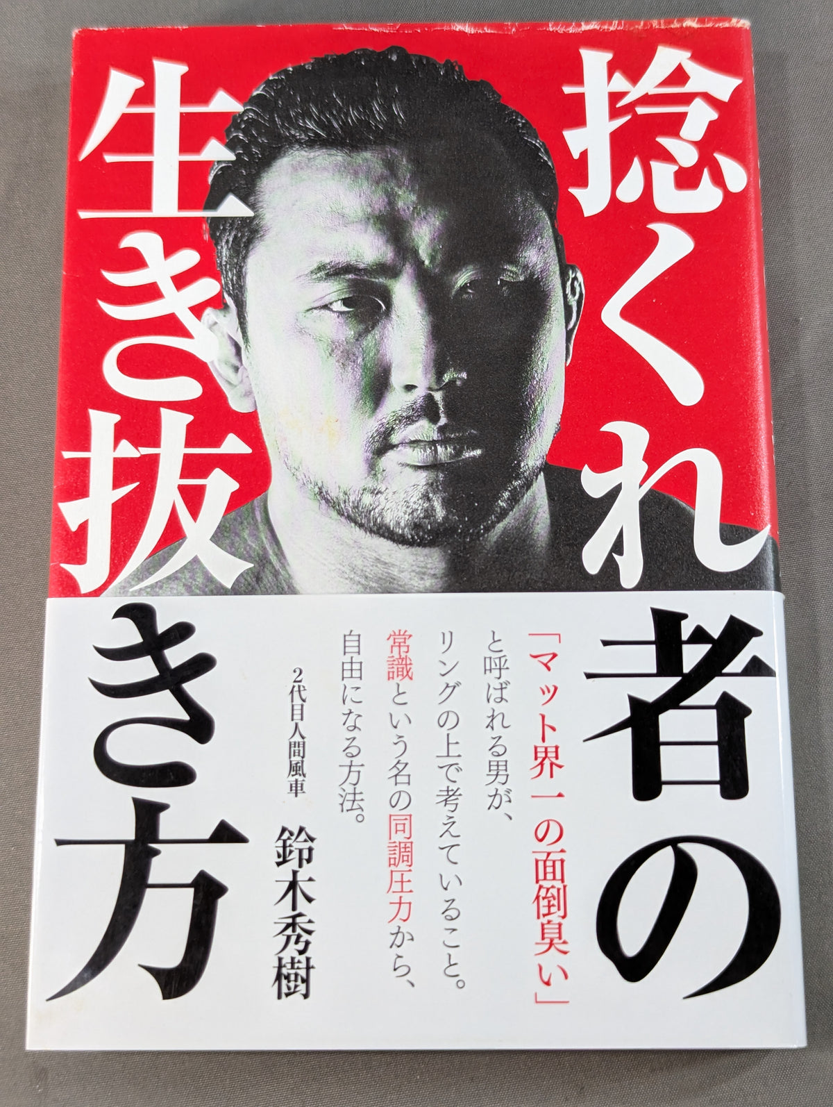 捻くれ者の生き抜き方