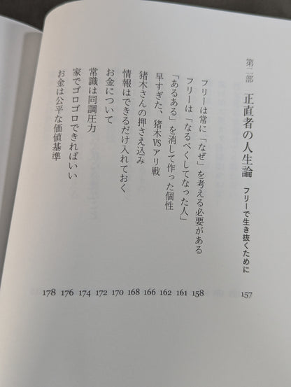 捻くれ者の生き抜き方
