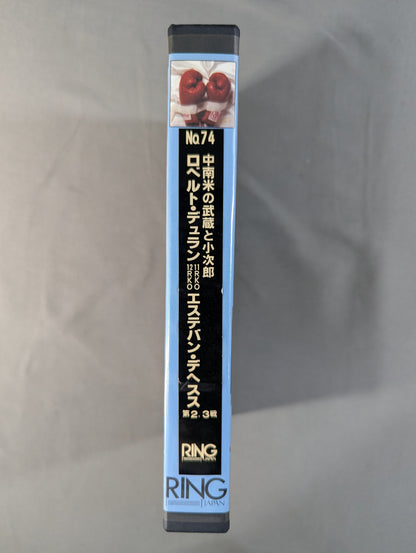 リングジャパン No.74 ★中南米の武蔵と小次郎 ロベルト・デュランvsエステバン・デヘスス 第2・3戦★