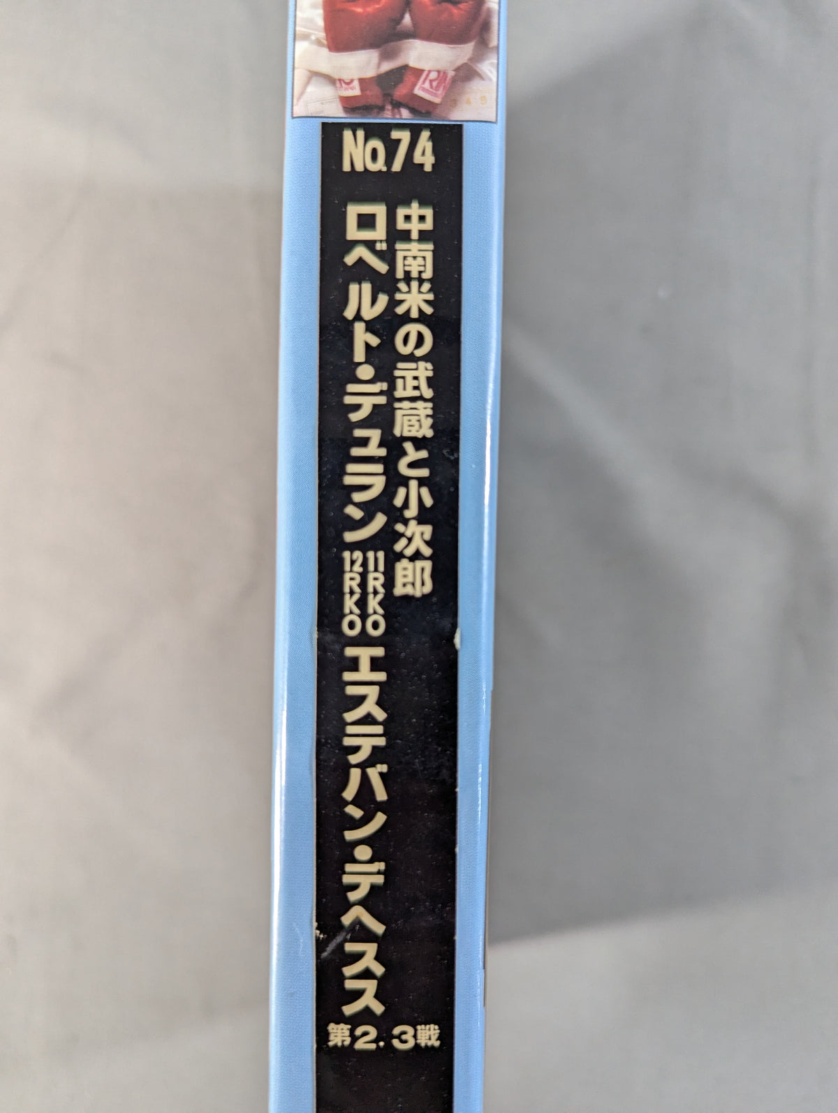 リングジャパン No.74 ★中南米の武蔵と小次郎 ロベルト・デュランvsエステバン・デヘスス 第2・3戦★