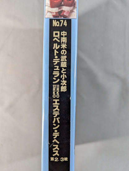 リングジャパン No.74 ★中南米の武蔵と小次郎 ロベルト・デュランvsエステバン・デヘスス 第2・3戦★