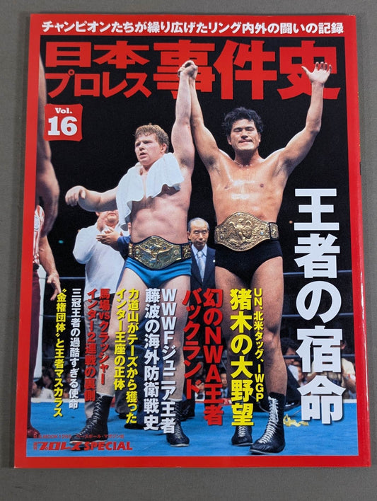 日本プロレス事件史 Vol.16 王者の宿命