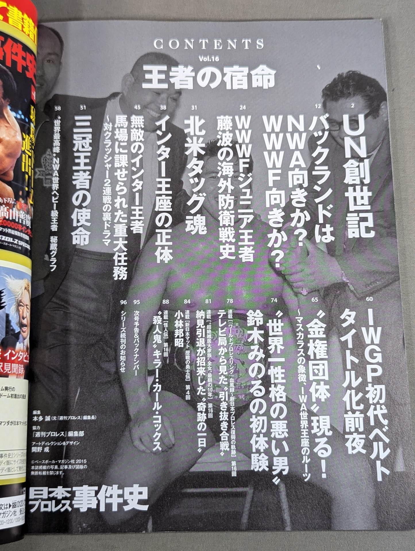 日本プロレス事件史 Vol.16 王者の宿命