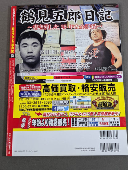日本プロレス事件史 Vol.16 王者の宿命