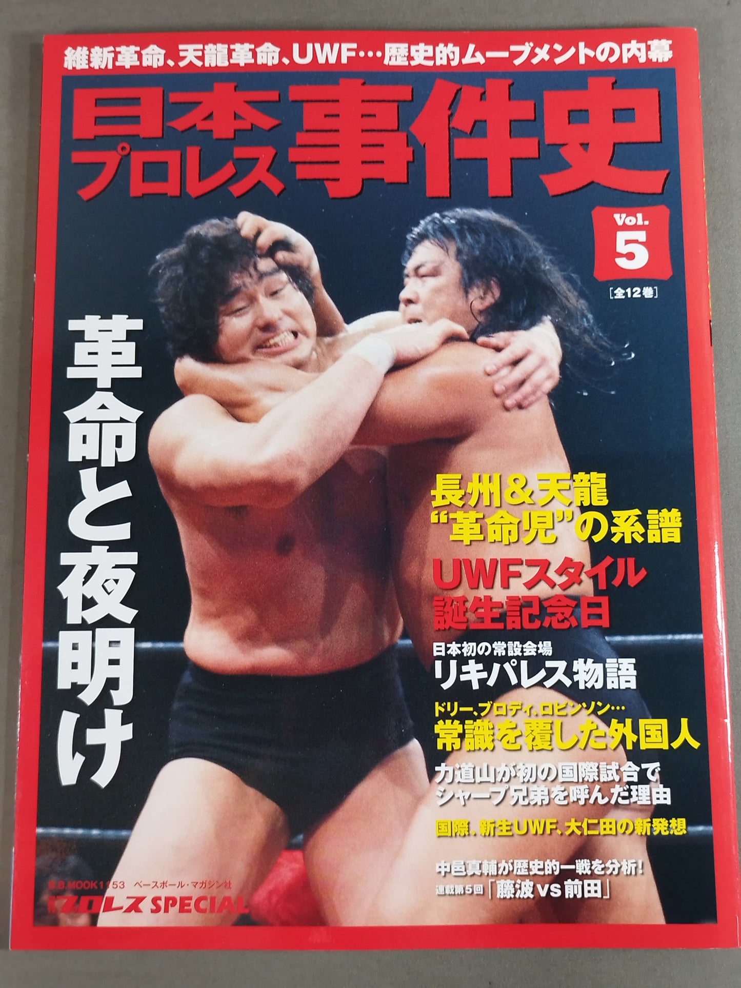 日本プロレス事件史 Vol.5 革命と夜明け