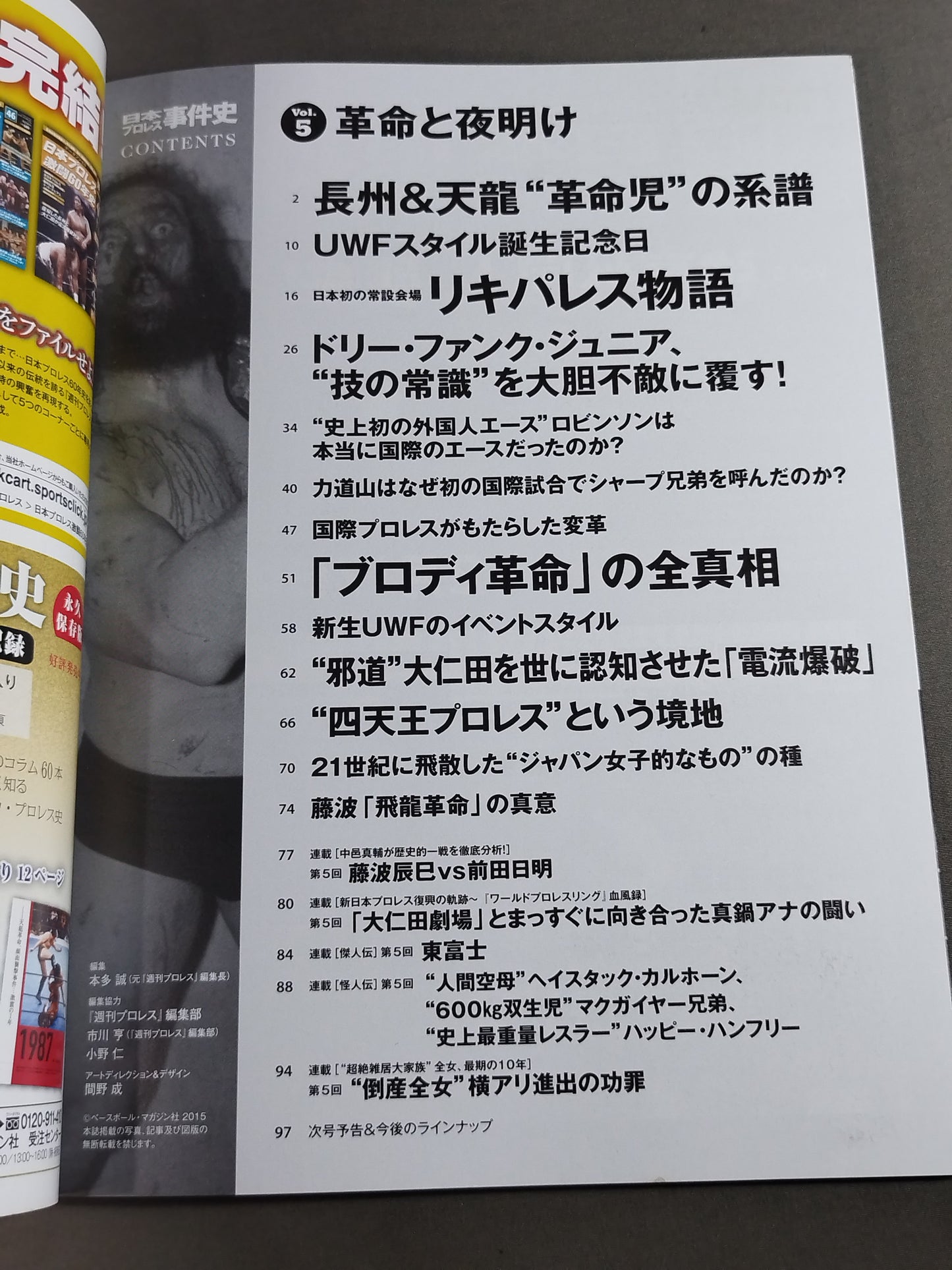 日本プロレス事件史 Vol.5 革命と夜明け