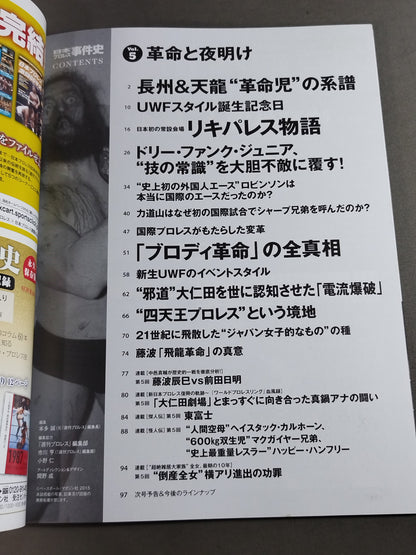 日本プロレス事件史 Vol.5 革命と夜明け