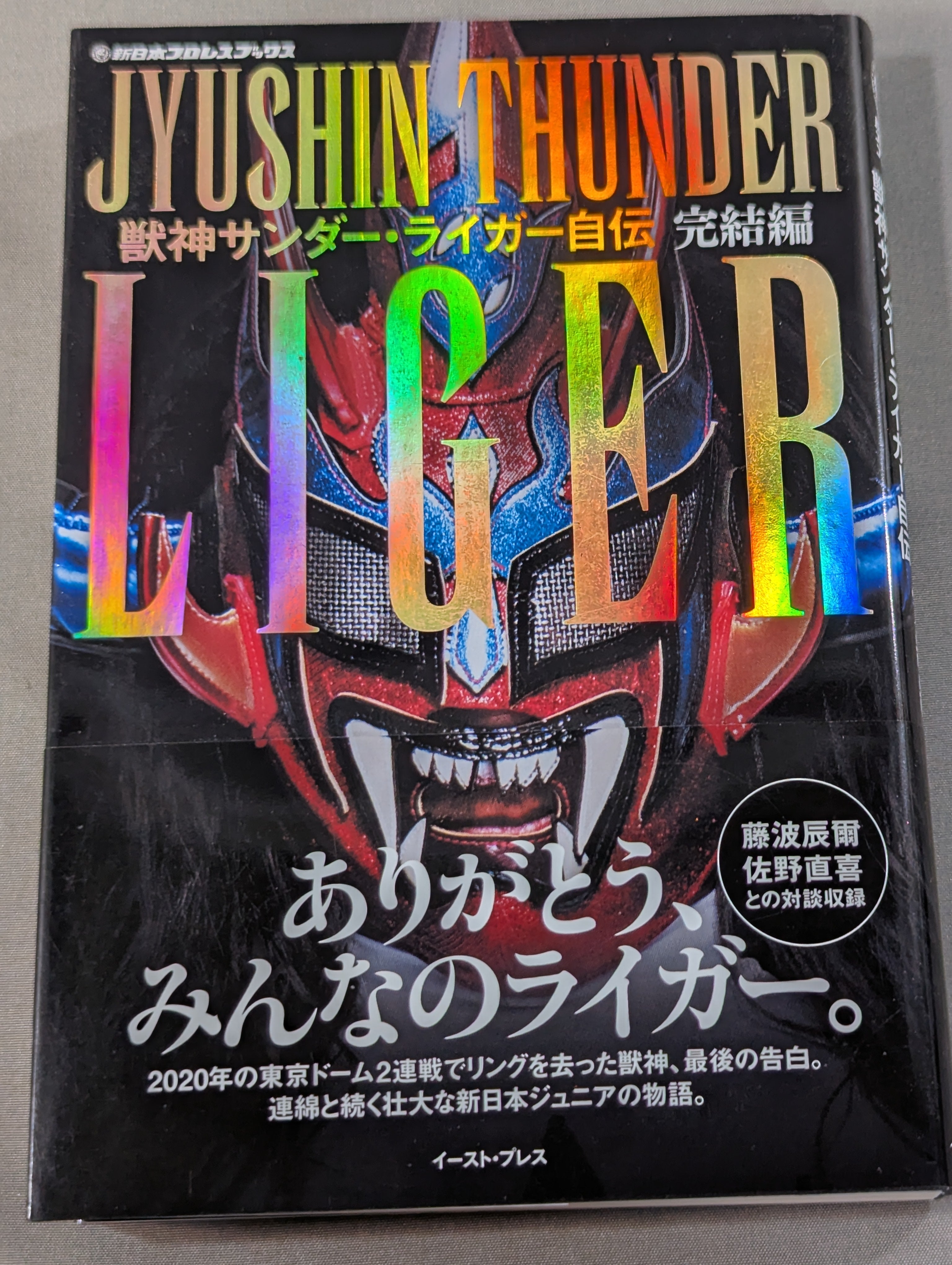 獣神サンダー・ライガー自伝 完結編 – 闘道館