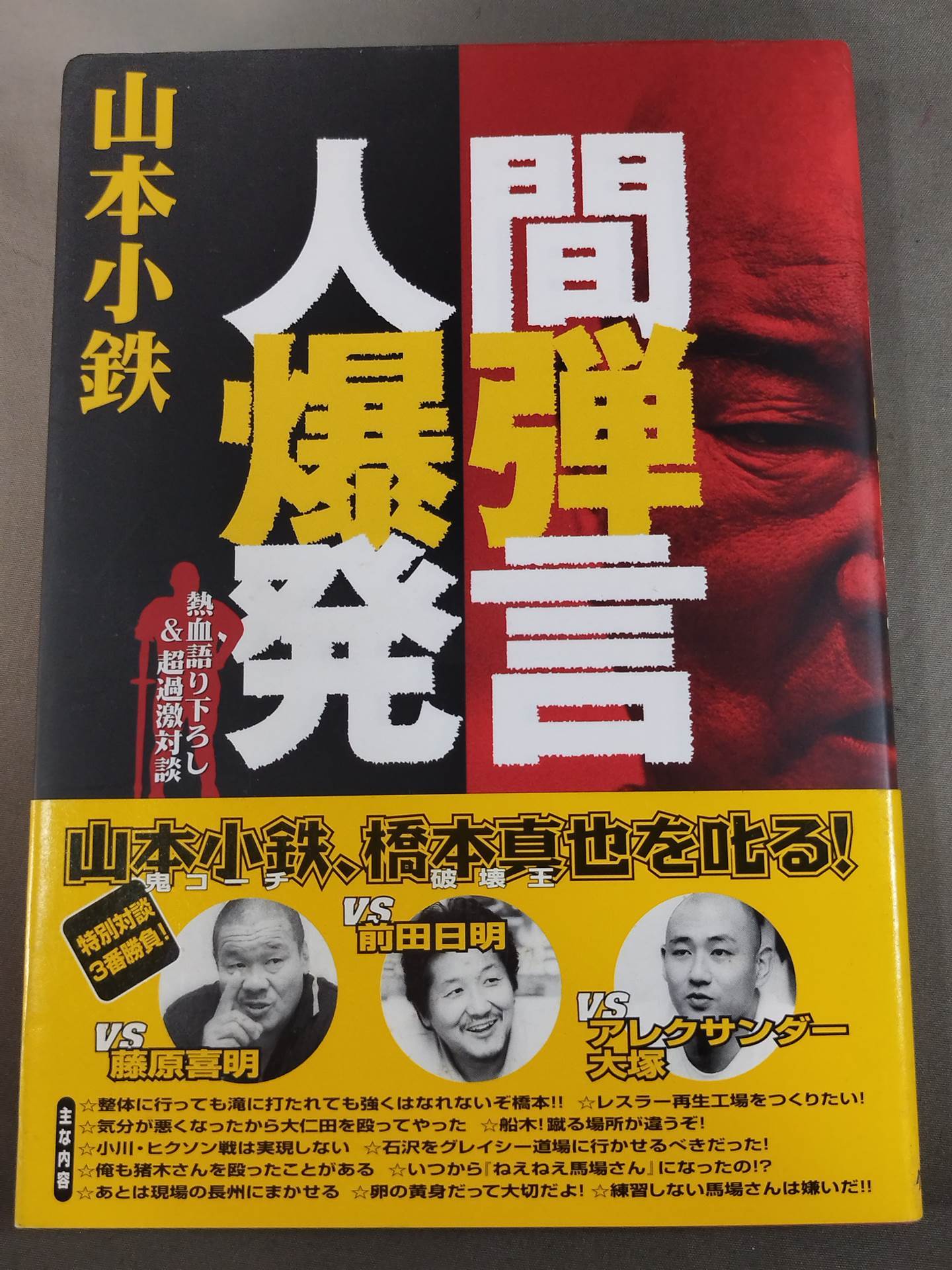 人間爆弾発言