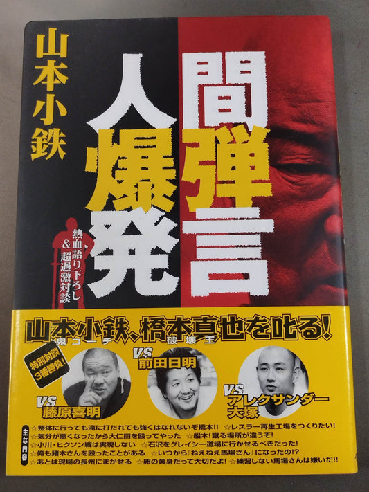 人間爆弾発言