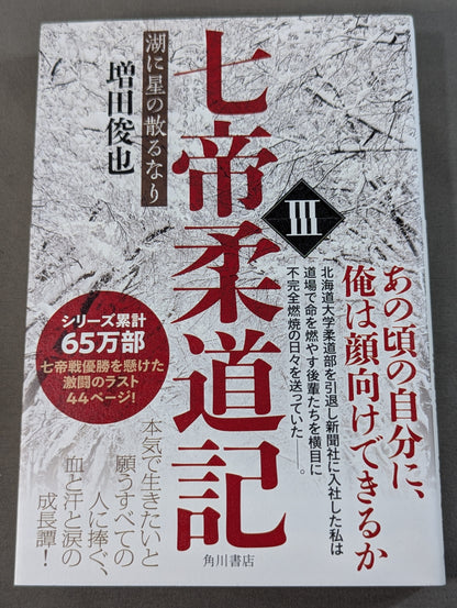 七帝柔道記Ⅲ 湖に星の散るなり