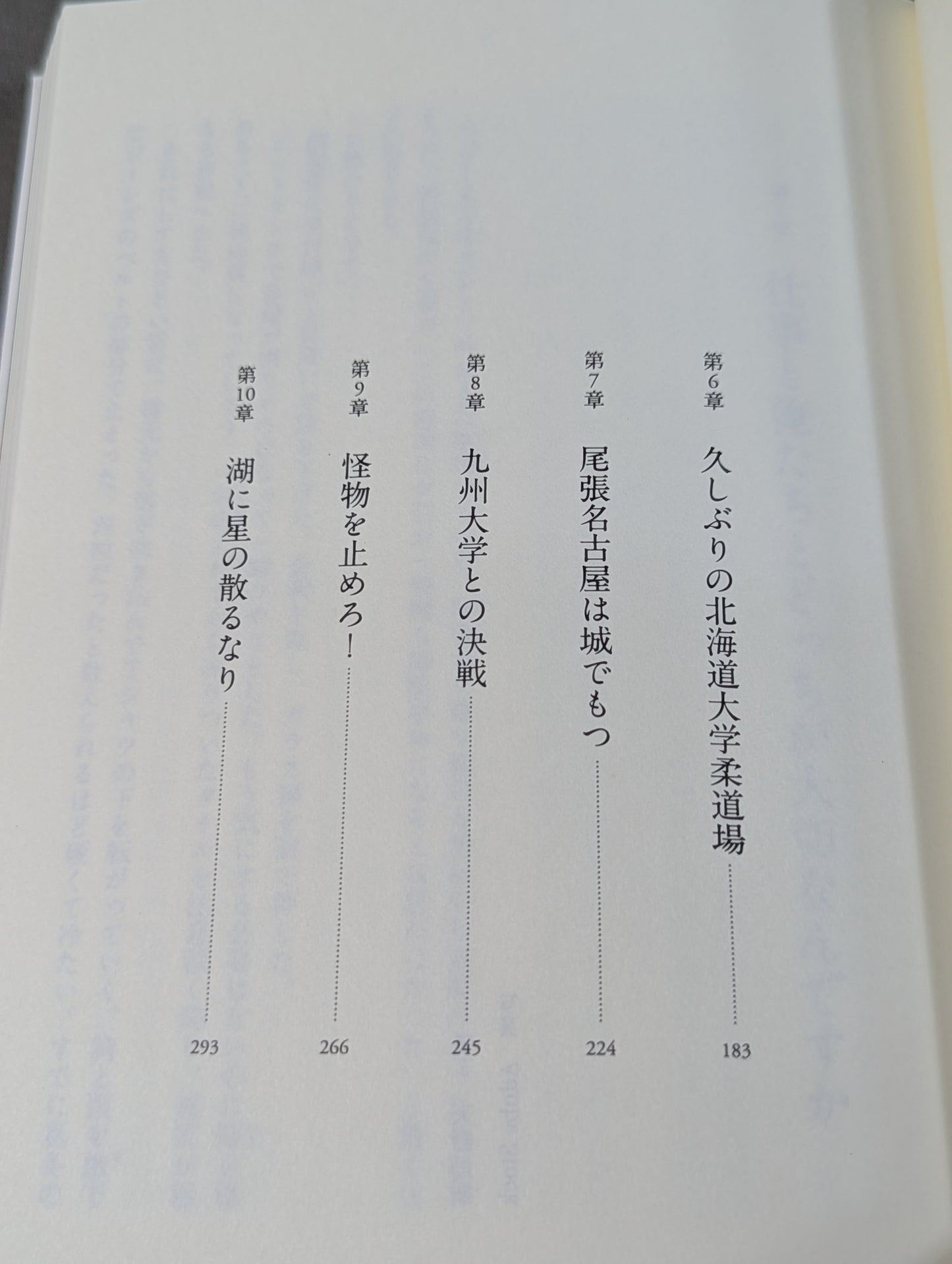 七帝柔道記Ⅲ 湖に星の散るなり