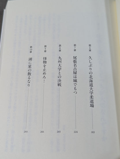 七帝柔道記Ⅲ 湖に星の散るなり