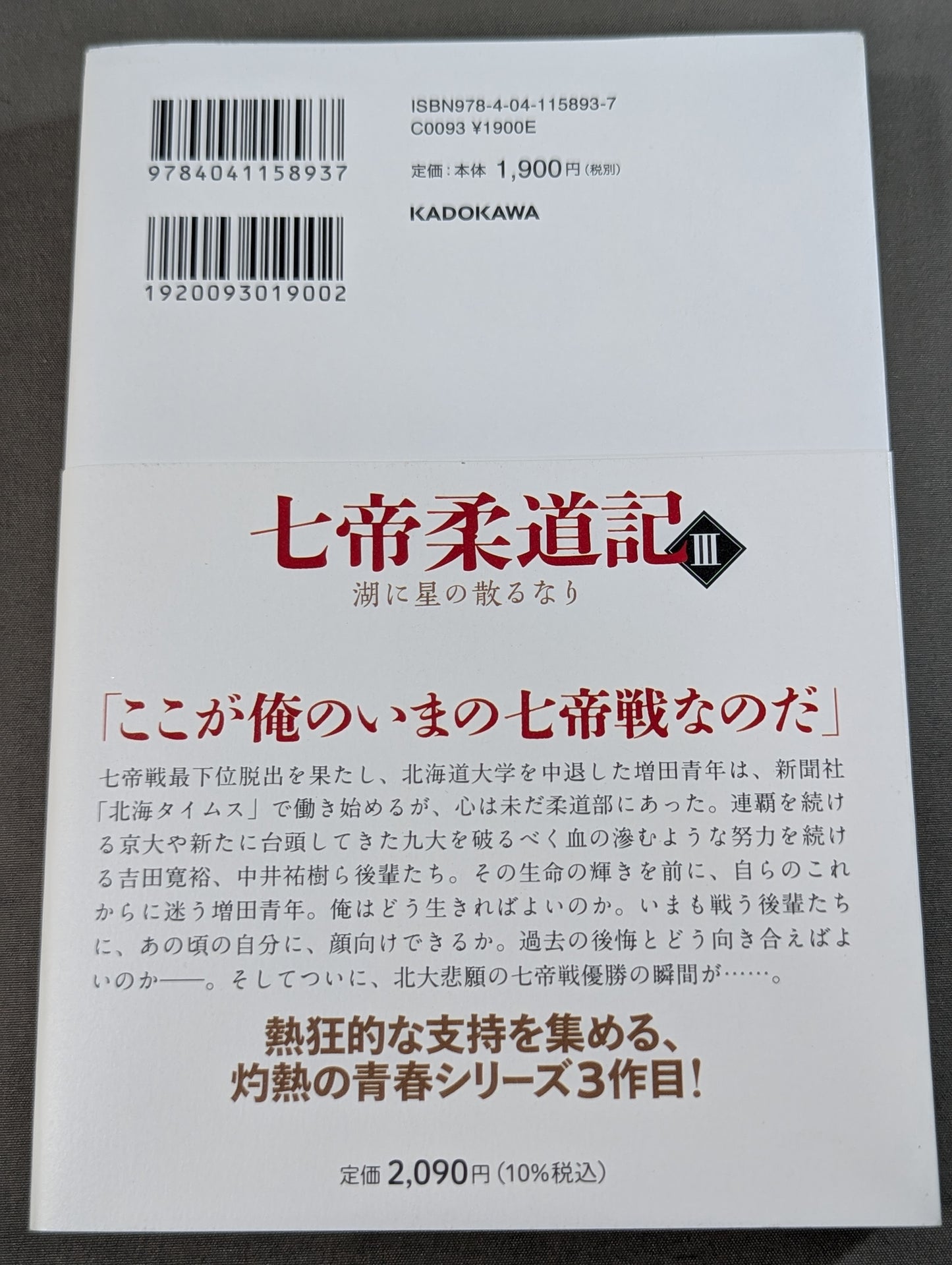 七帝柔道記Ⅲ 湖に星の散るなり