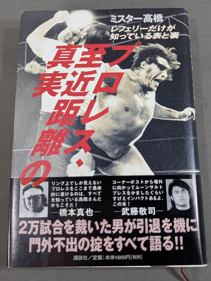 プロレス 至近距離の真実