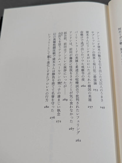 プロレス 至近距離の真実