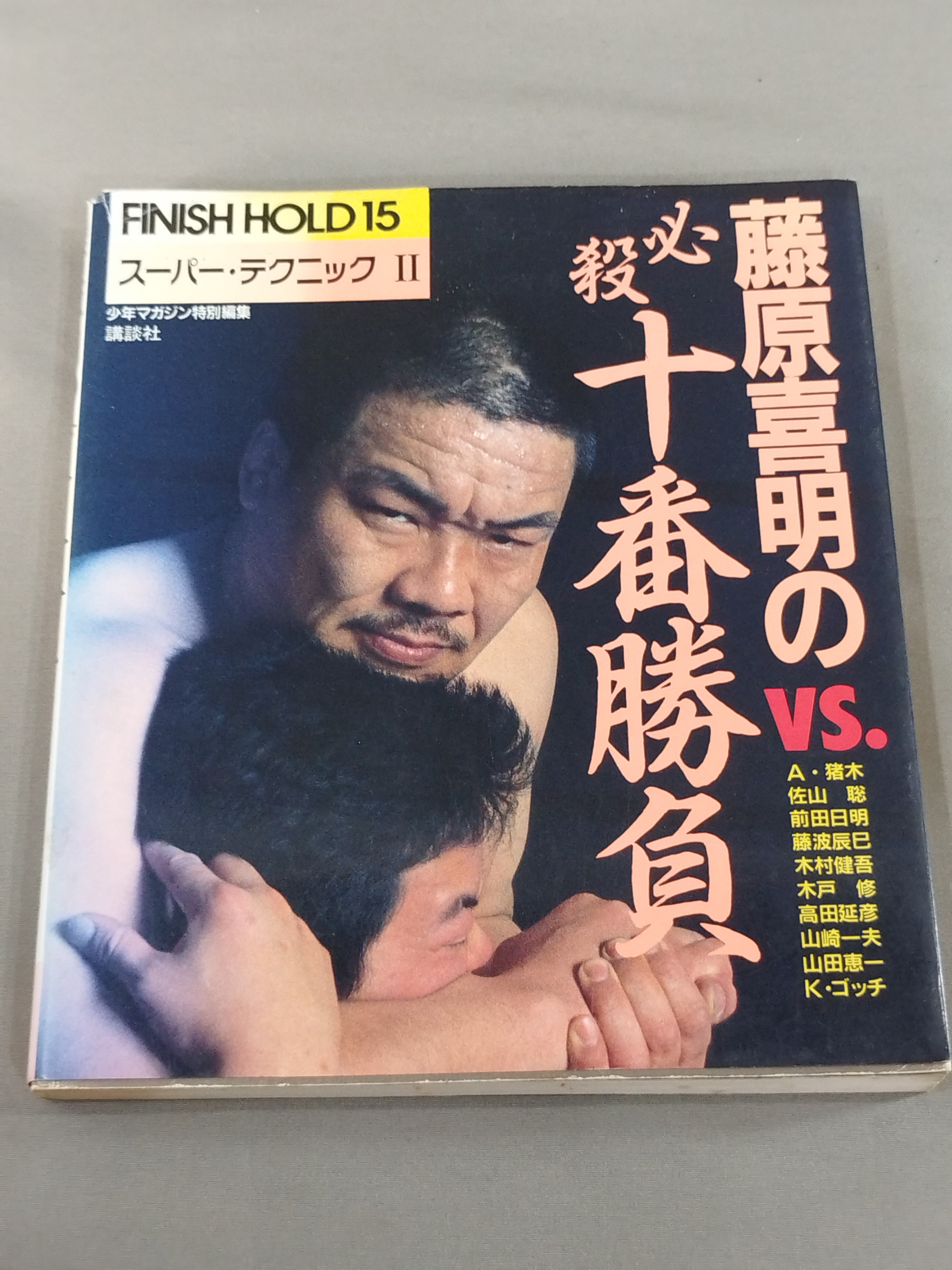 雪の豪奢 藤原喜明の必殺十番勝負 スーパーテクニックⅡ – 闘道館 趣味・スポーツ・実用