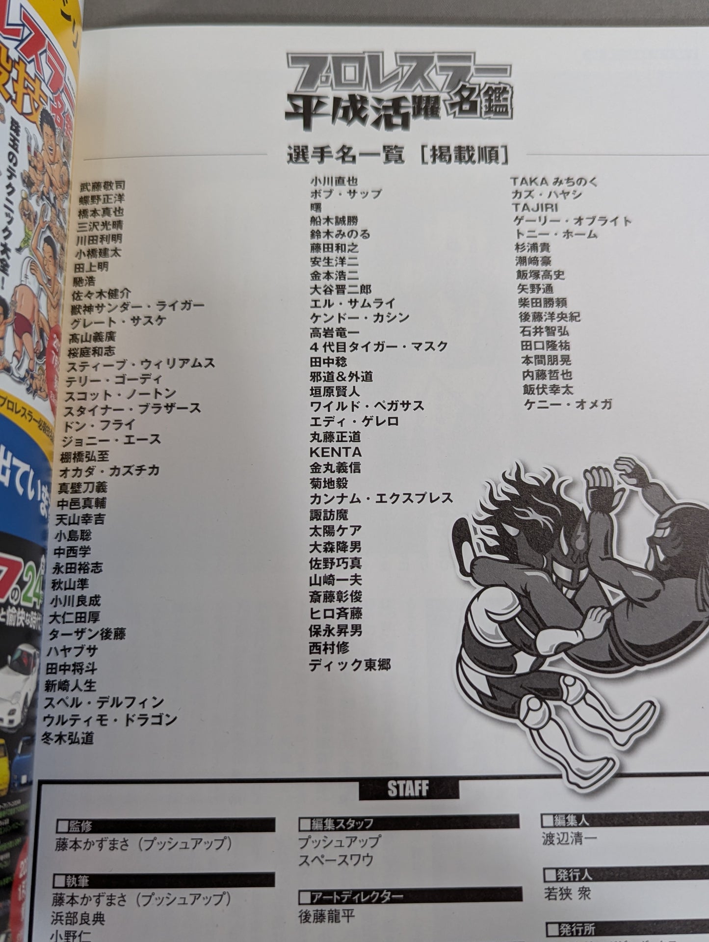 平成活躍プロレスラー名鑑 ちょっと懐かしい戦士が大集合!!