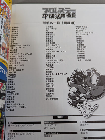 平成活躍プロレスラー名鑑 ちょっと懐かしい戦士が大集合!!