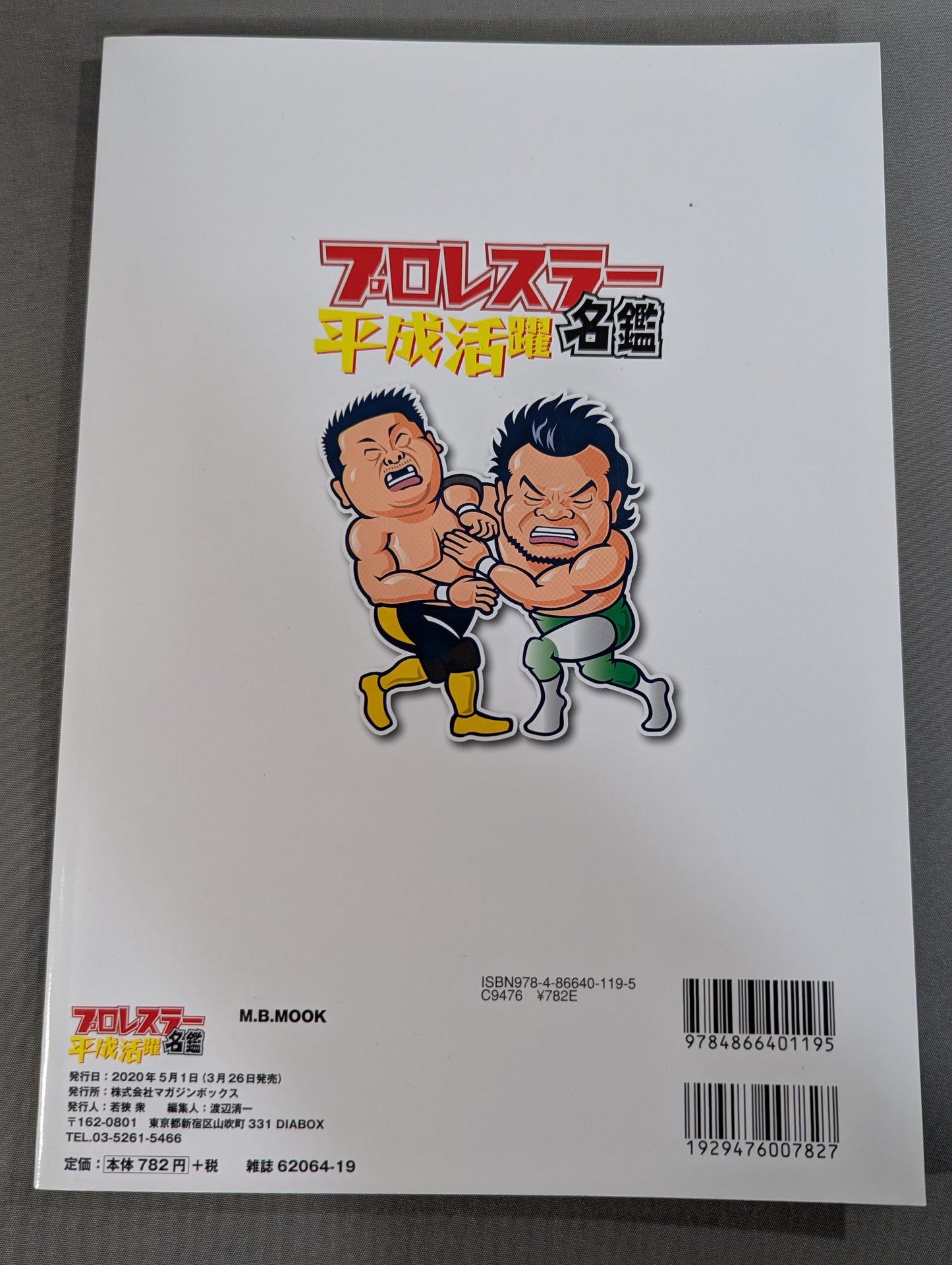 平成活躍プロレスラー名鑑 ちょっと懐かしい戦士が大集合!!