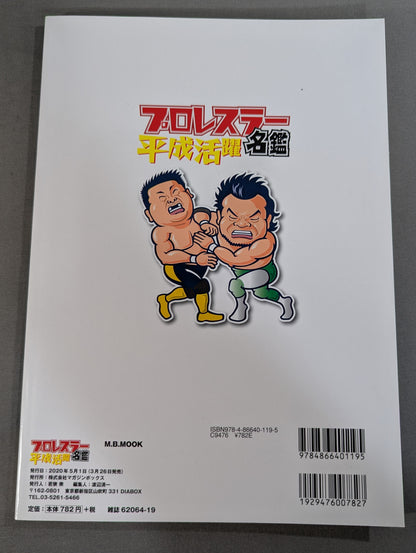 平成活躍プロレスラー名鑑 ちょっと懐かしい戦士が大集合!!