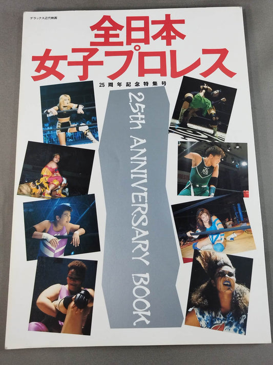 デラックス近代映画 全日本女子プロレス 25周年記念特集号