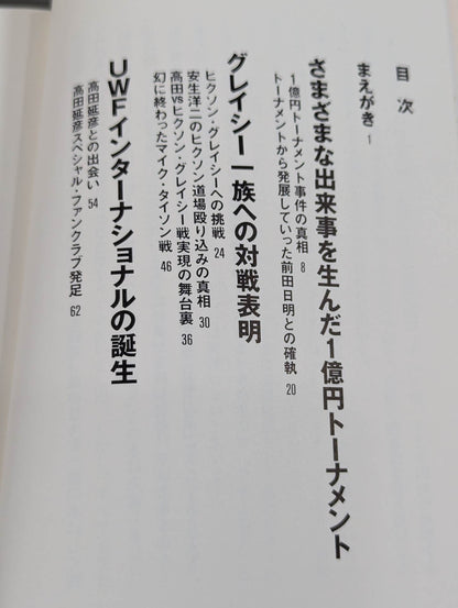 The strongest Pro Wrestling promotion The Truth About UWF Inter ~Dreams and 100 Million Yen~