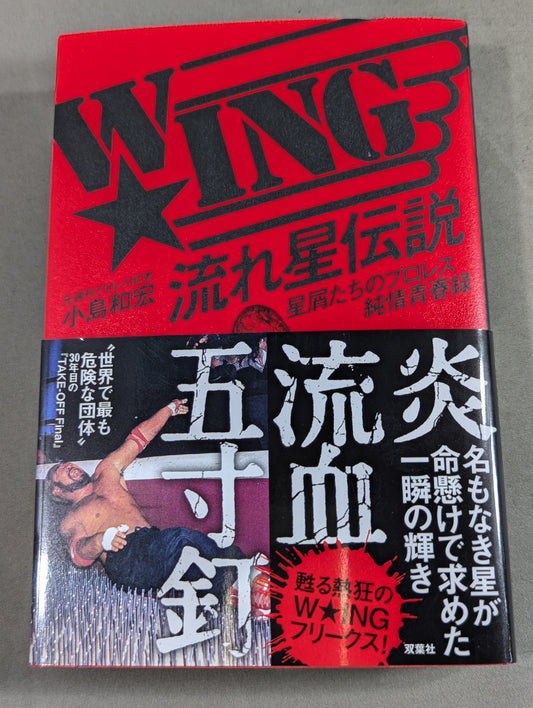 【小島和宏＆金村ゆきひろ 直筆サイン入り】W★ING 流れ星伝説 星屑たちのプロレス純情青春録