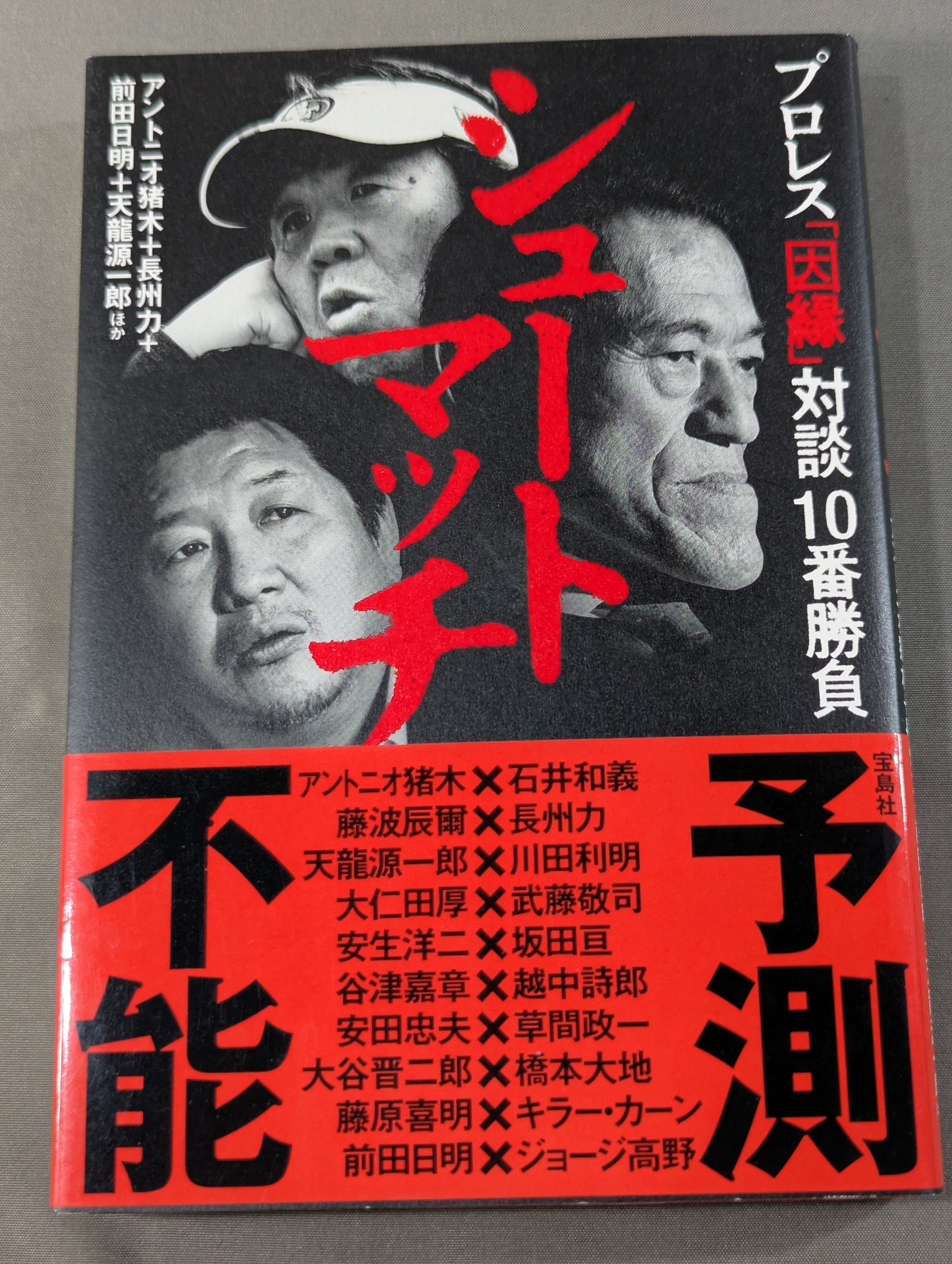 シュートマッチ プロレス「因縁」対談 10番勝負
