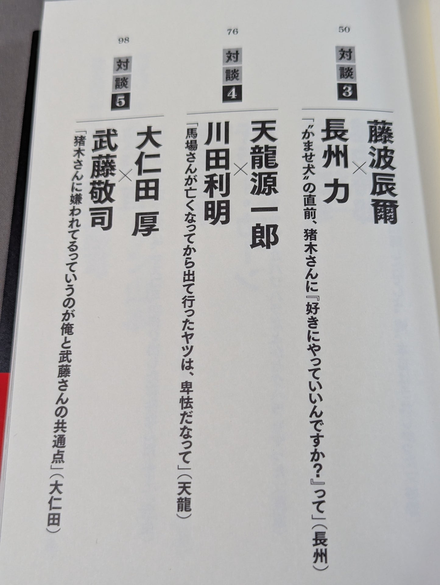 シュートマッチ プロレス「因縁」対談 10番勝負