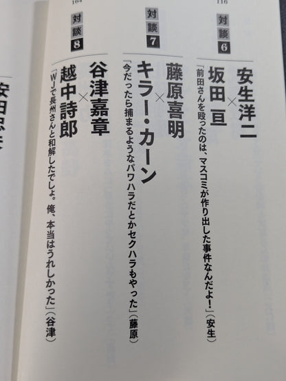 シュートマッチ プロレス「因縁」対談 10番勝負