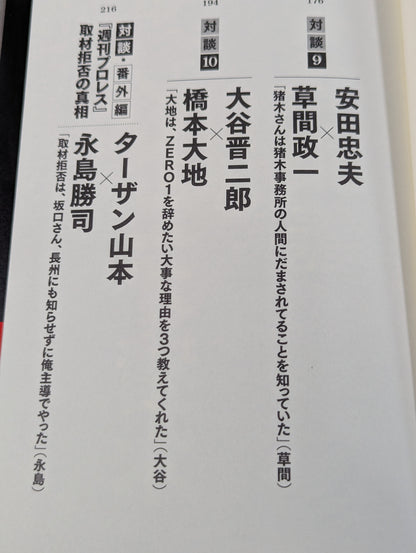 シュートマッチ プロレス「因縁」対談 10番勝負
