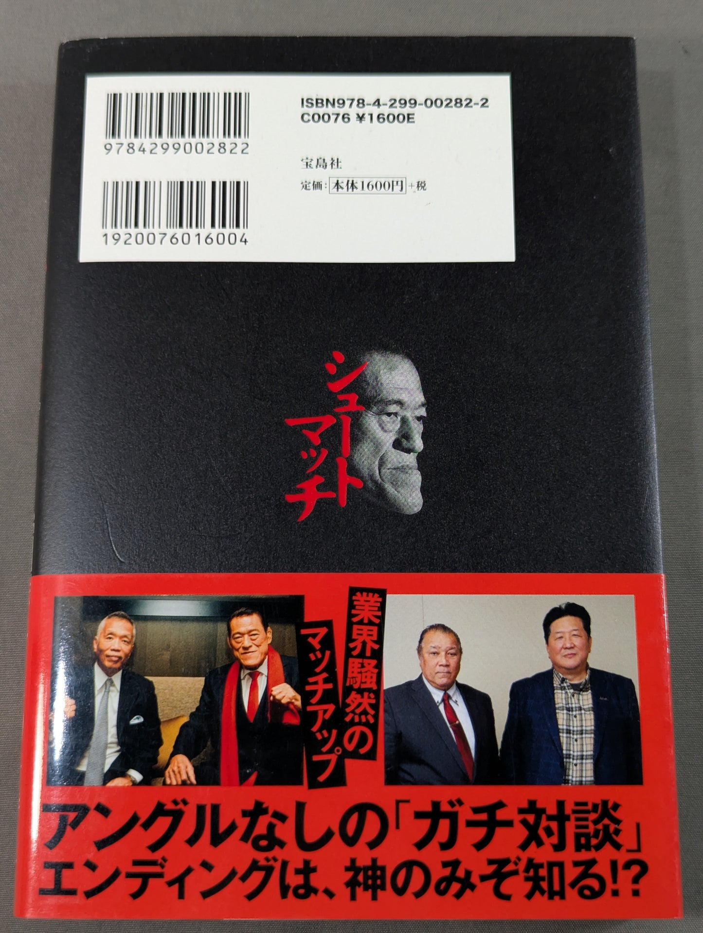 シュートマッチ プロレス「因縁」対談 10番勝負