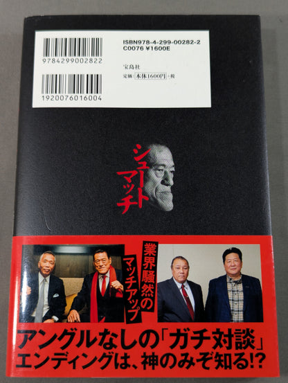 シュートマッチ プロレス「因縁」対談 10番勝負