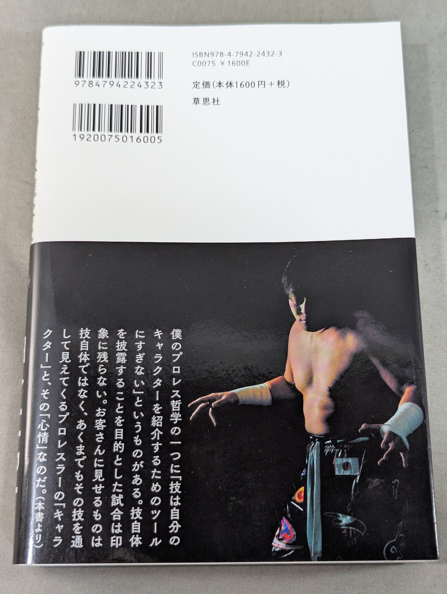 プロレスラーは観客に何を見せているのか