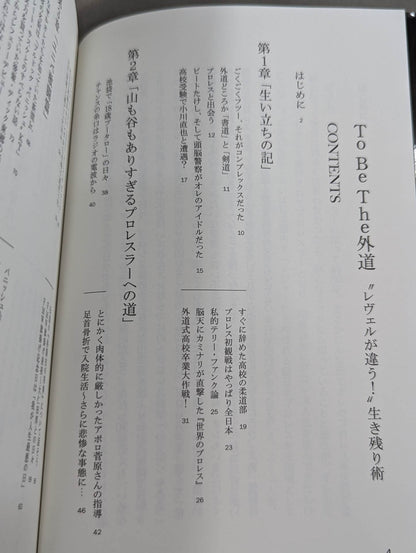 外道 レヴェルが違う!生き残り術