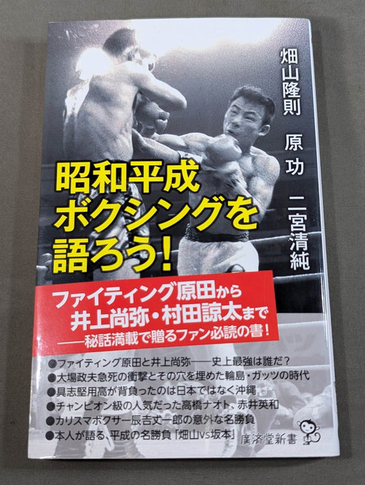 Let's talk about Showa and Heisei boxing!