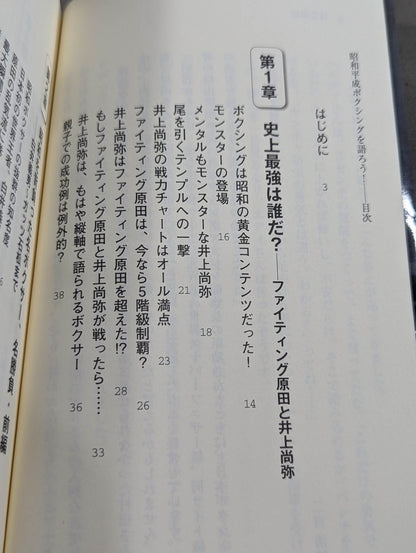 Let's talk about Showa and Heisei boxing!