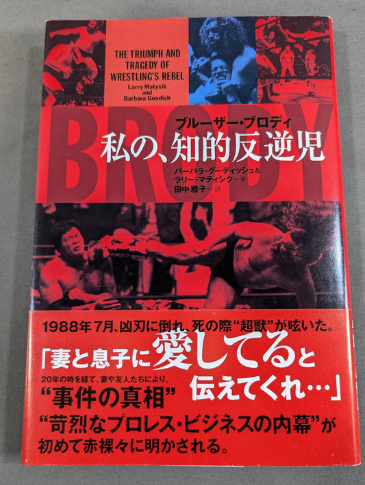 ブルーザー・ブロディ 私の､知的反逆児