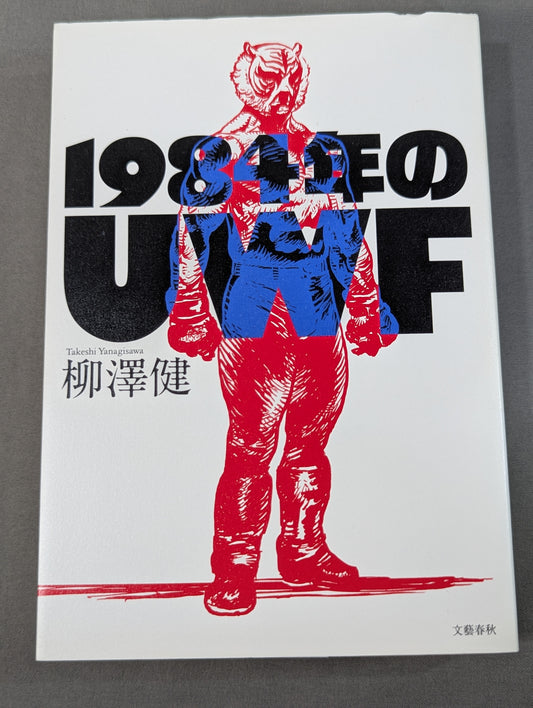 1984年のUWF