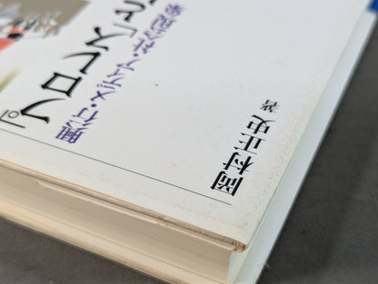 The culture of "Pro Wrestling " Entertainment / Media / Social Phenomena