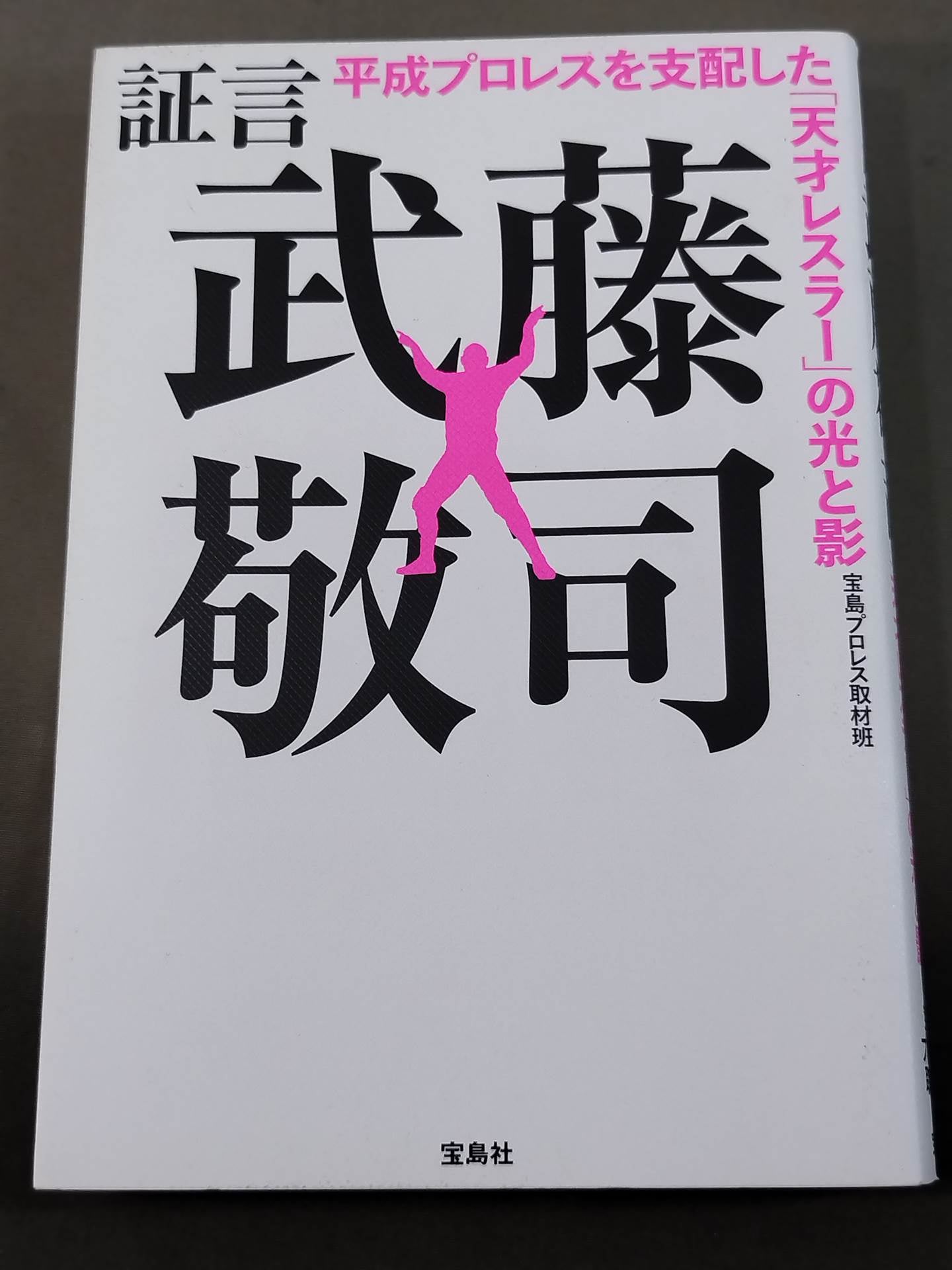 証言 武藤敬司 平成プロレスを支配した「天才レスラー」の光と影
