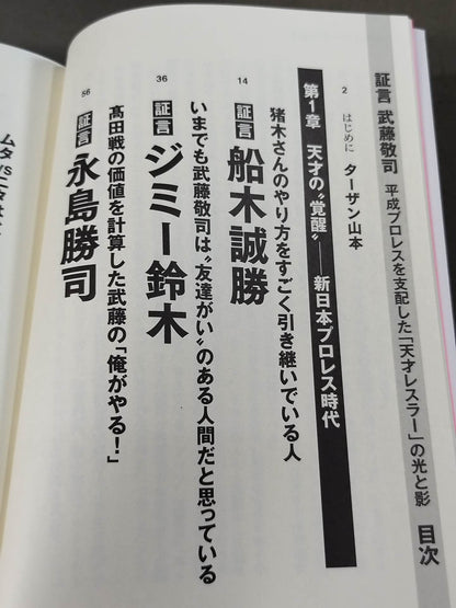 証言 武藤敬司 平成プロレスを支配した「天才レスラー」の光と影