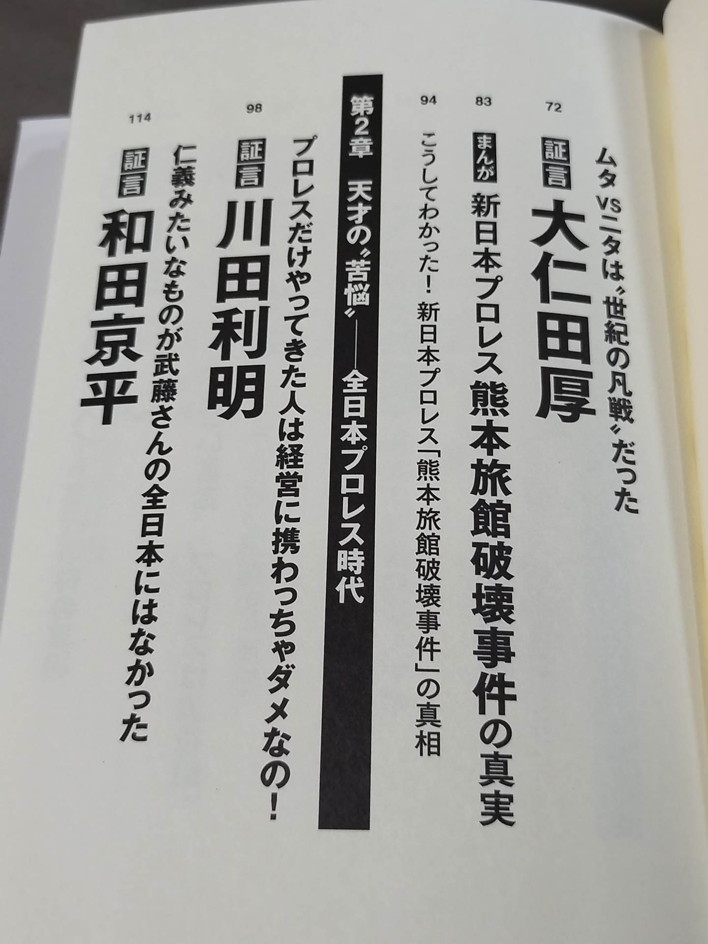 証言 武藤敬司 平成プロレスを支配した「天才レスラー」の光と影
