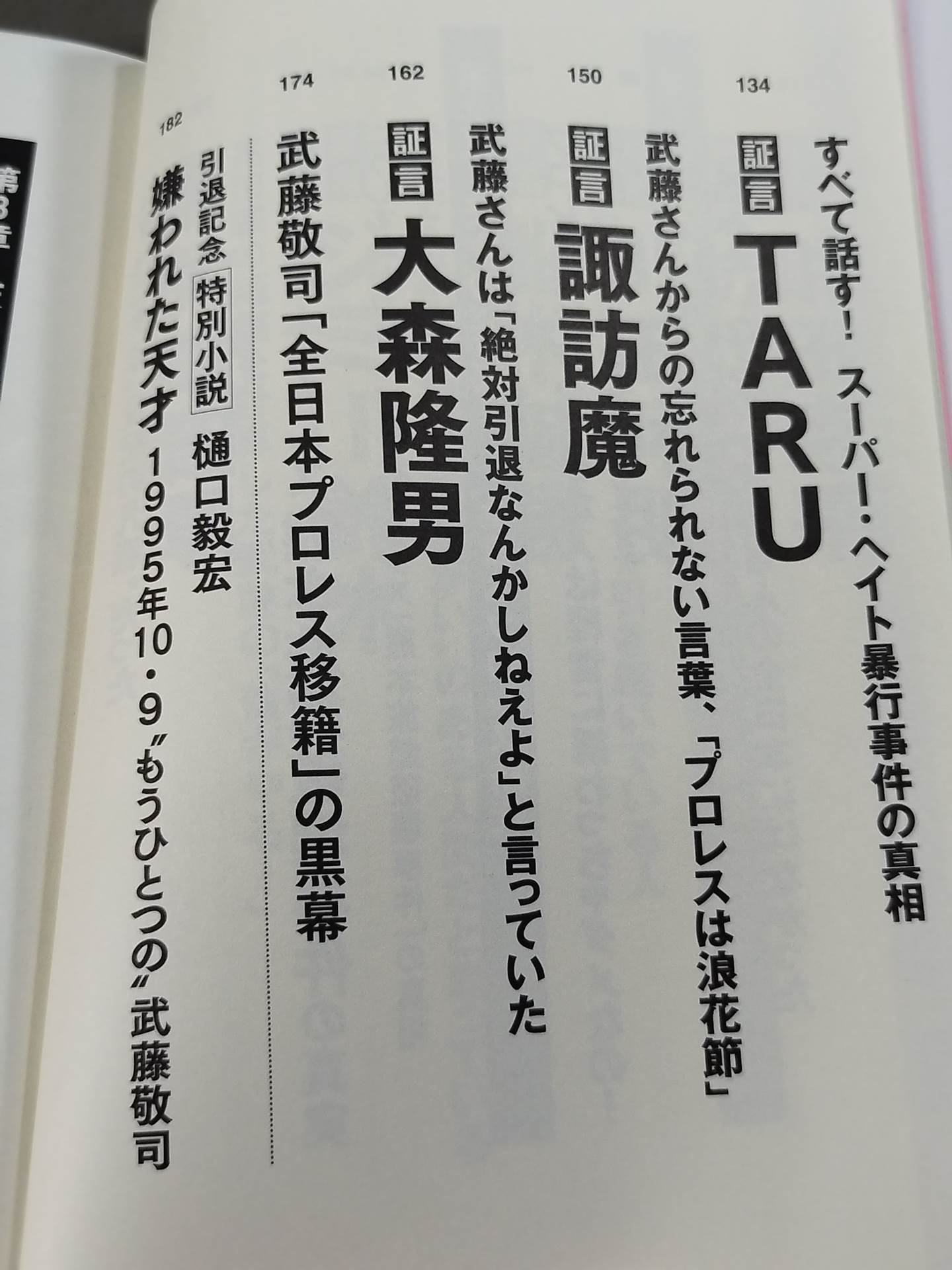 証言 武藤敬司 平成プロレスを支配した「天才レスラー」の光と影