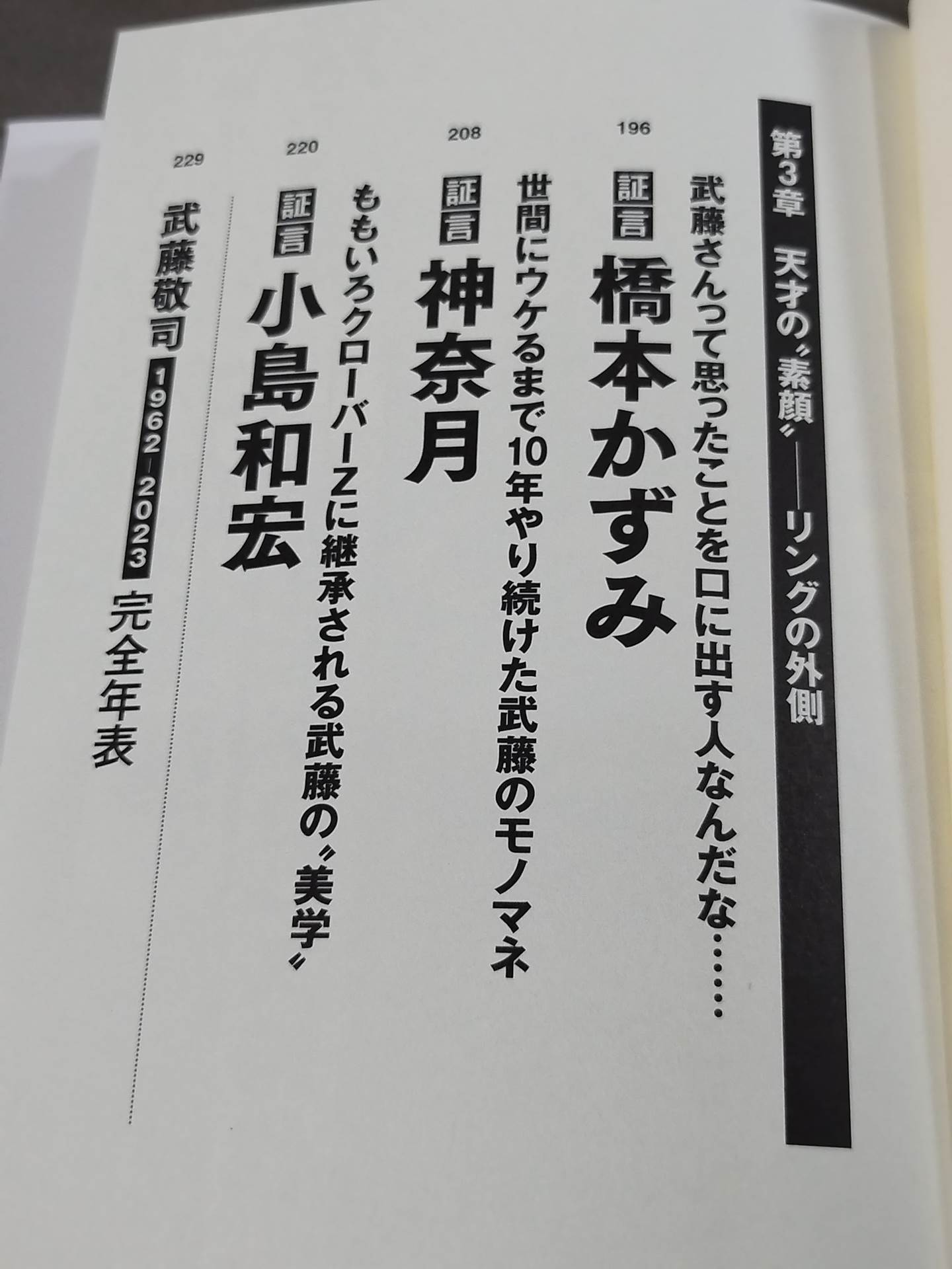 証言 武藤敬司 平成プロレスを支配した「天才レスラー」の光と影