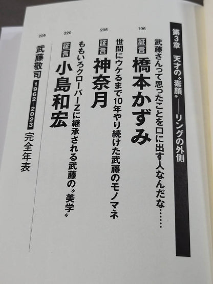 証言 武藤敬司 平成プロレスを支配した「天才レスラー」の光と影