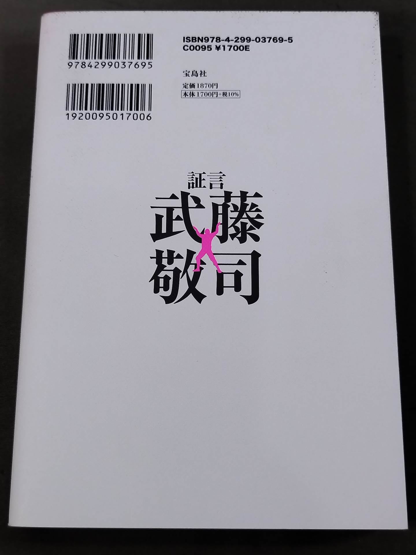 証言 武藤敬司 平成プロレスを支配した「天才レスラー」の光と影