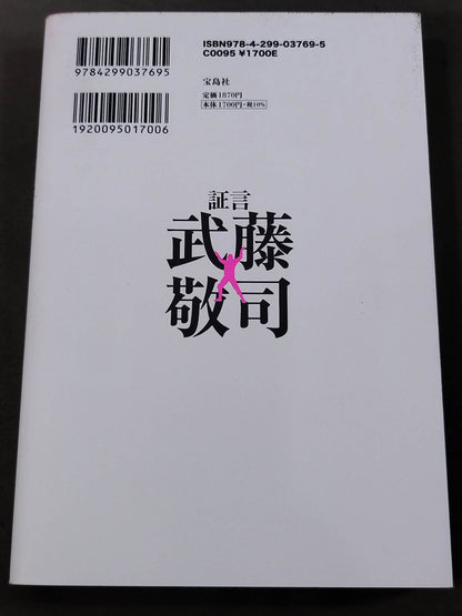 証言 武藤敬司 平成プロレスを支配した「天才レスラー」の光と影